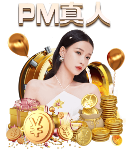 PM真人游戏