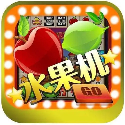 水果机免费单机版